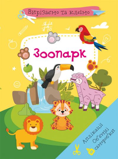 Книжка «Вирізаємо та клеїмо. Аплікації. Об'ємні саморобки. Мої іграшки»