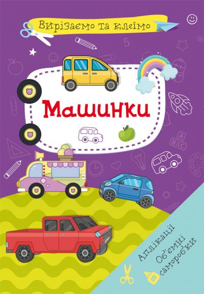 Книжка «Вирізаємо та клеїмо. Аплікації. Об'ємні саморобки. Мої іграшки»