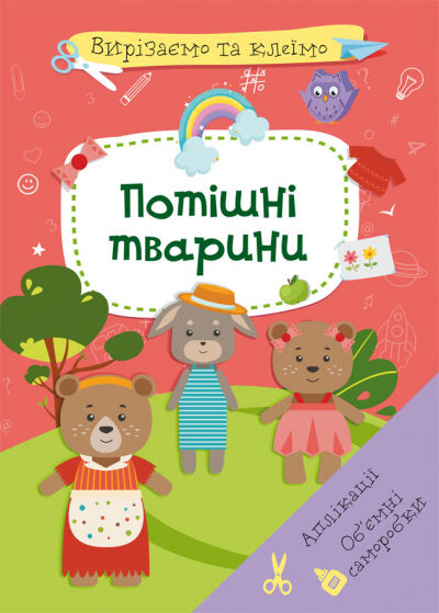 Книжка «Вирізаємо та клеїмо. Аплікації. Об'ємні саморобки. Мої іграшки»