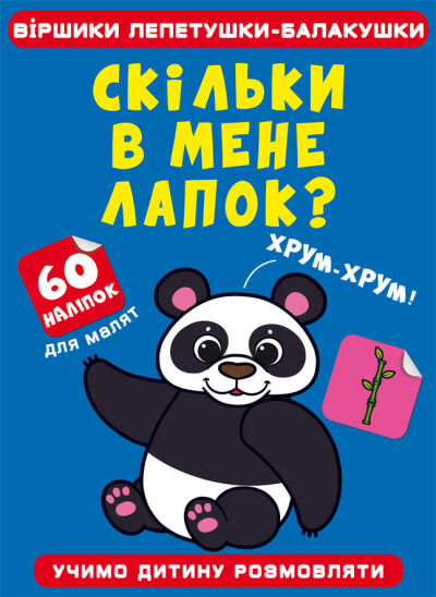 Книжка «Віршики лепетушки-балакушки. Скільки в мене лапок? 60 наліпок»