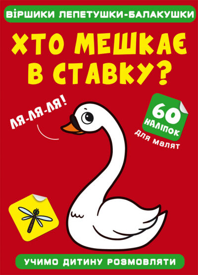 Книжка «Віршики лепетушки-балакушки. Хто мешкає в ставку? 60 наліпок»