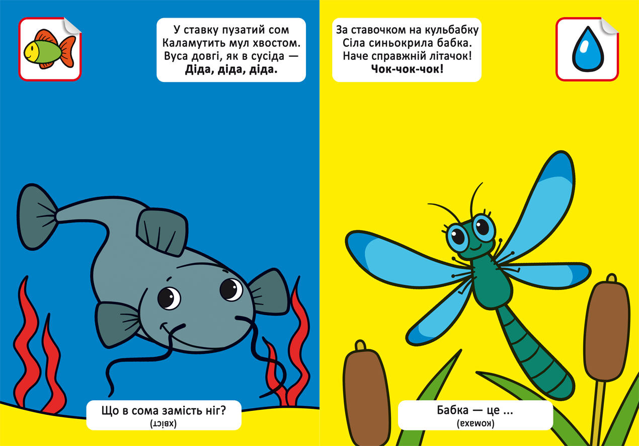 Книжка «Віршики лепетушки-балакушки. Хто мешкає в ставку? 60 наліпок»