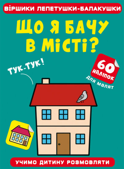Книжка «Віршики лепетушки-балакушки. Що я бачу в місті? 60 наліпок»