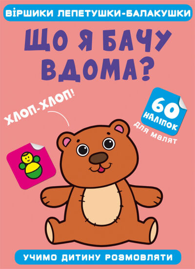 Книжка «Віршики лепетушки-балакушки. Що я бачу вдома? 60 наліпок»