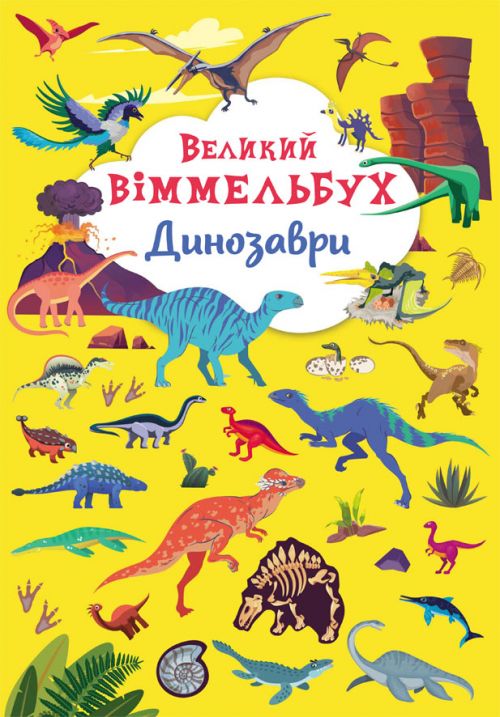 Книжка-картонка «Великий віммельбух. Динозаври»
