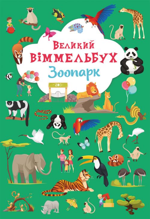 Книжка-картонка «Великий віммельбух. Зоопарк»