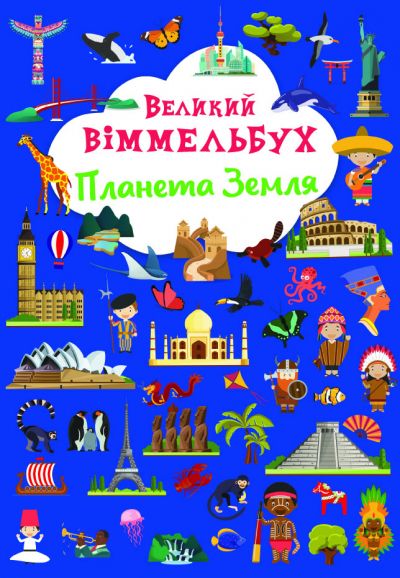 Книжка-картонка «Великий віммельбух. Планета Земля»
