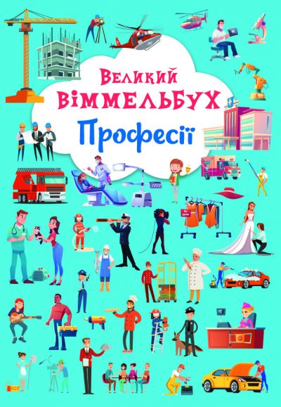 Книжка-картонка «Великий віммельбух. Професії»