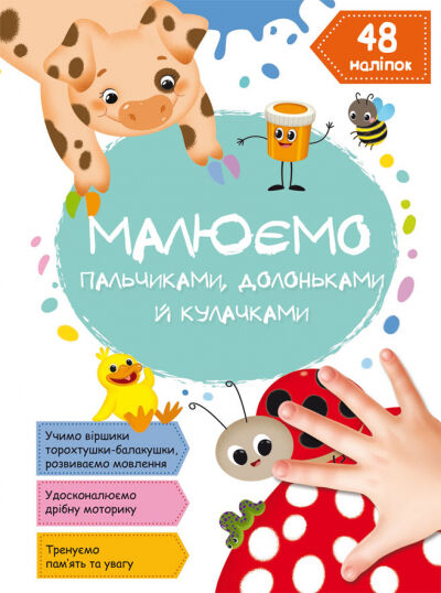 Книжка «Малюємо пальчиками, долоньками й кулачками. Сонечко»