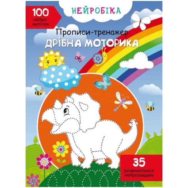 Книжка «Нейробіка. Прописи-тренажер. Дрібна моторика. 100 нейроналіпок»