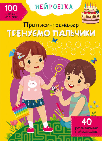 Книжка «Нейробіка. Прописи-тренажер. Тренуємо пальчики. 100 нейроналіпок»