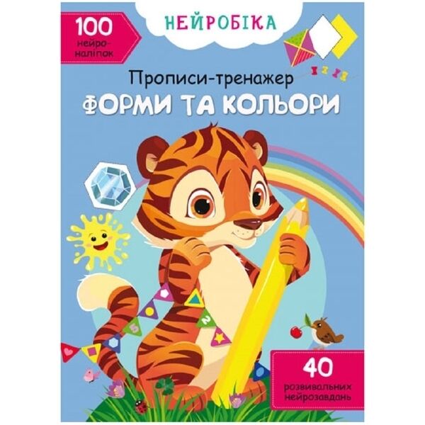 Книжка «Нейробіка. Прописи-тренажер. Форми та кольори. 100 нейроналіпок»