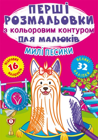 Книжка «Перші розмальовки з кольоровим контуром для малюків. Принцеси. 32 великі наліпки»