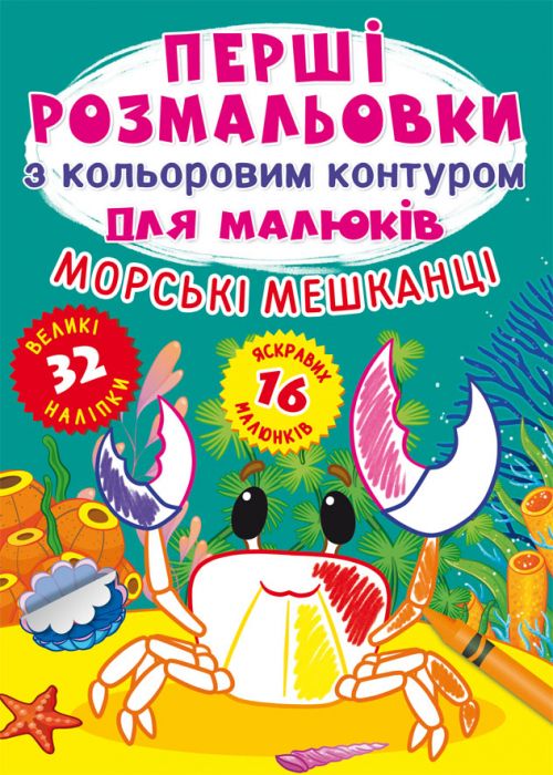 Книжка «Перші розмальовки з кольоровим контуром для малюків. Принцеси. 32 великі наліпки»