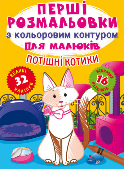 Книжка «Перші розмальовки з кольоровим контуром для малюків. Принцеси. 32 великі наліпки»