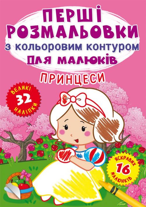 Книжка «Перші розмальовки з кольоровим контуром для малюків. Принцеси. 32 великі наліпки»