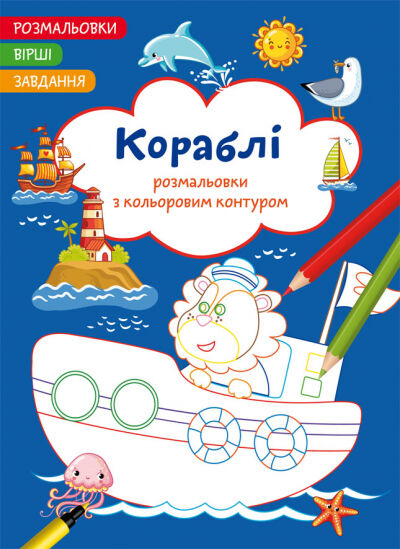 Книжка «Розмальовки з кольоровим контуром. Кораблі. Вірші, завдання»