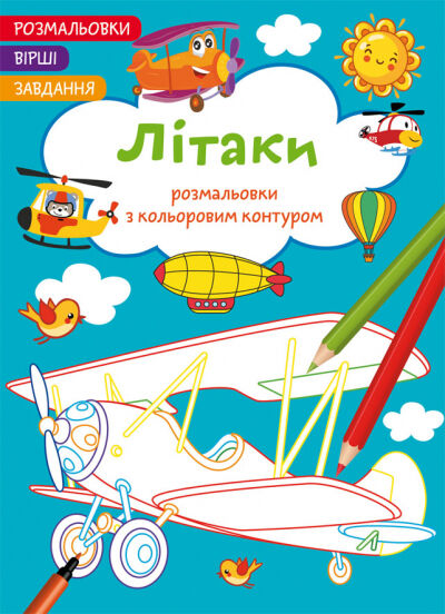 Книжка «Розмальовки з кольоровим контуром. Літаки. Вірші, завдання»