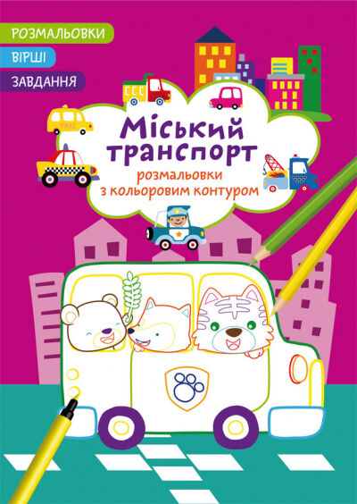 Книжка «Розмальовки з кольоровим контуром. Міський транспорт. Вірші, завдання»