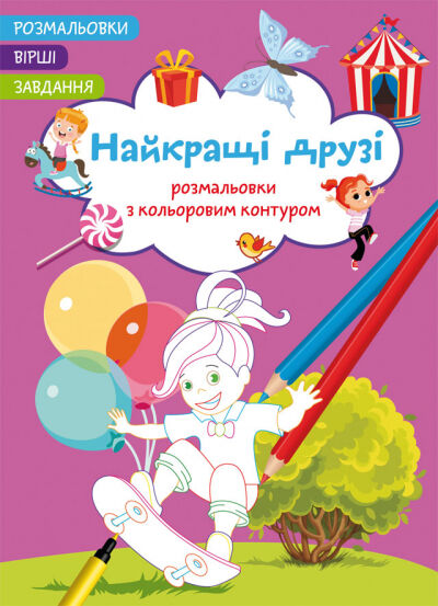 Книжка «Розмальовки з кольоровим контуром. Найкращі друзі. Вірші, завдання»