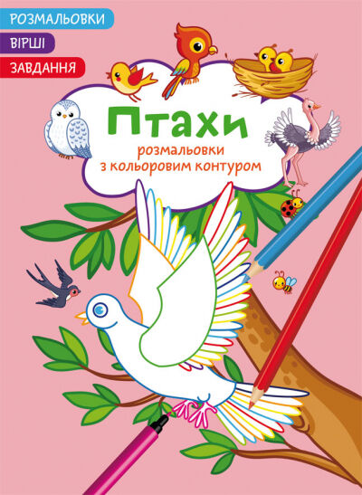 Книжка «Розмальовки з кольоровим контуром. Птахи. Вірші, завдання»