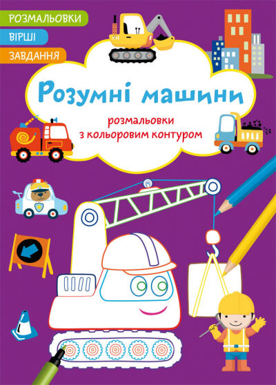 Книжка «Розмальовки з кольоровим контуром. Розумні машини. Вірші, завдання»