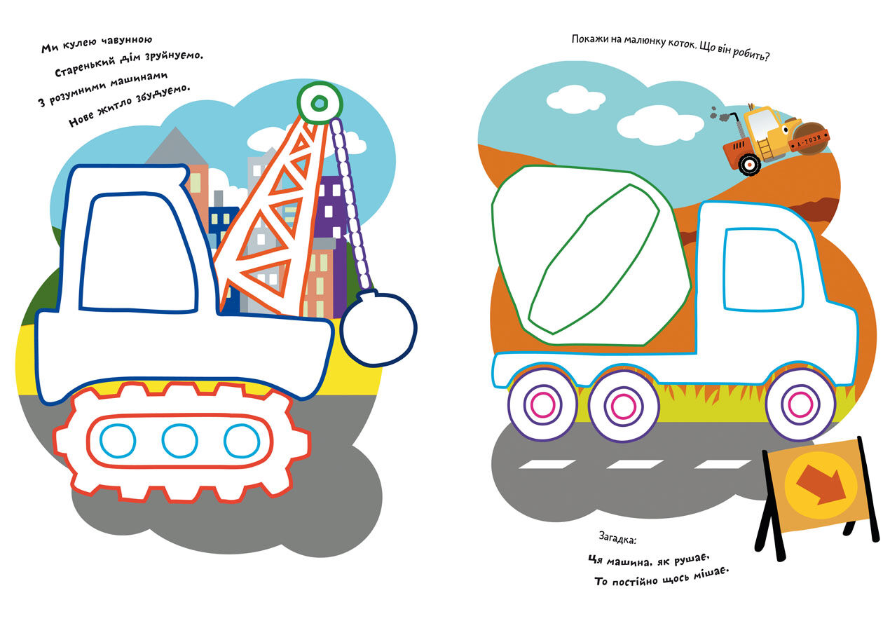Книжка «Розмальовки з кольоровим контуром. Розумні машини. Вірші, завдання»