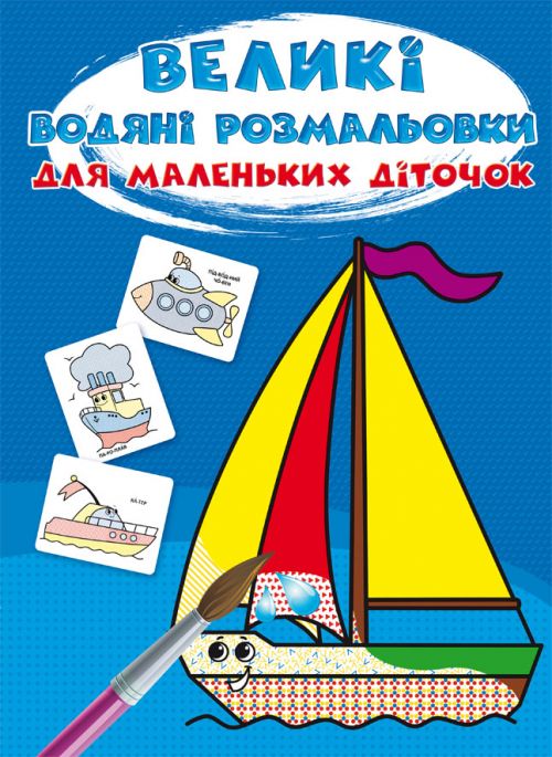 Книжка «Великі водяні розмальовки для маленьких діточок. Кораблик»
