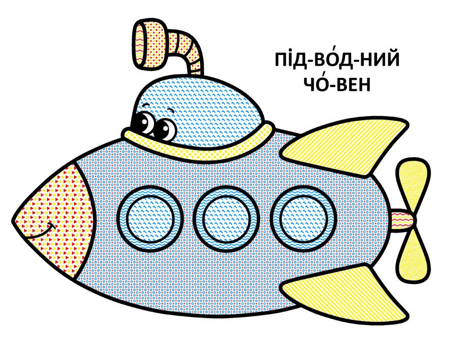 Книжка «Великі водяні розмальовки для маленьких діточок. Кораблик»