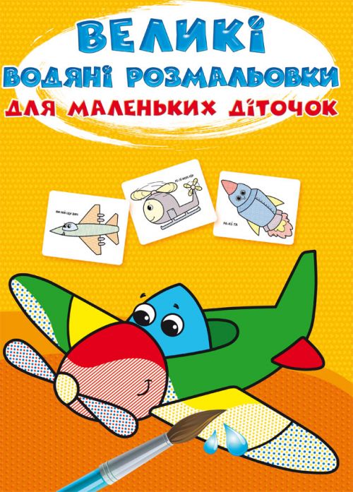 Книжка «Великі водяні розмальовки для маленьких діточок. Кораблик»