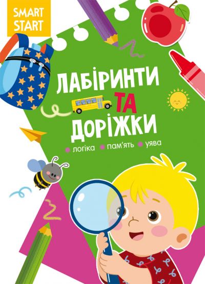 Книжка «Smart Start. Лабіринти та доріжки. Логіка, пам'ять, уява»