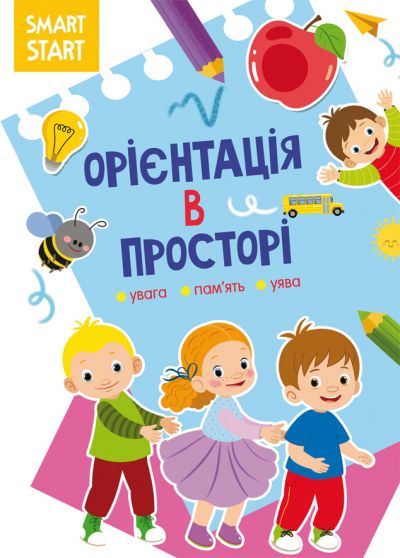 Книжка «Smart Start. Орієнтація в просторі. Увага, пам'ять, уява»