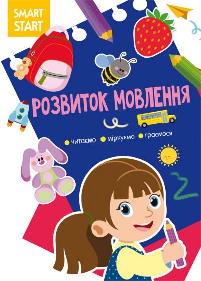 Книжка «Smart Start. Розвиток мовлення. Читаємо, міркуємо, граємося»