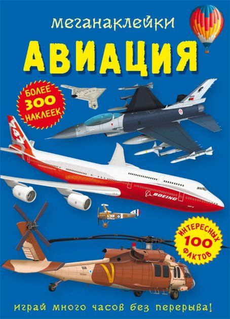 Книжка «Меганаліпки. Авіація»