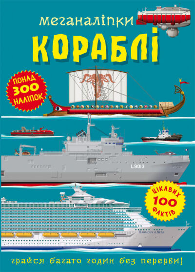 Книжка «Меганаліпки. Кораблі»