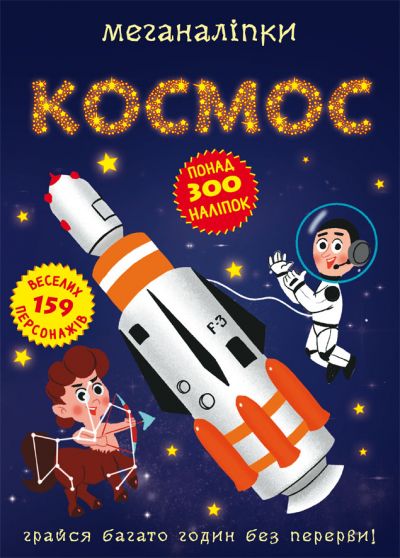 Книжка «Меганаліпки. Космос»