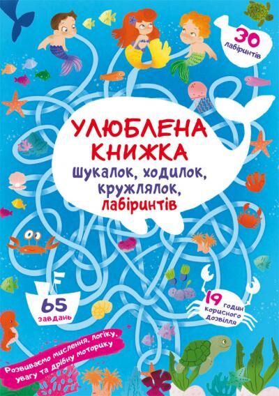 Книжка «Улюблена книжка шукалок. ходилок. кружлялок. лабіринтів. Підводні пригоди»