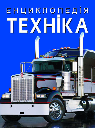 Книжка «Енциклопедія. Техніка»