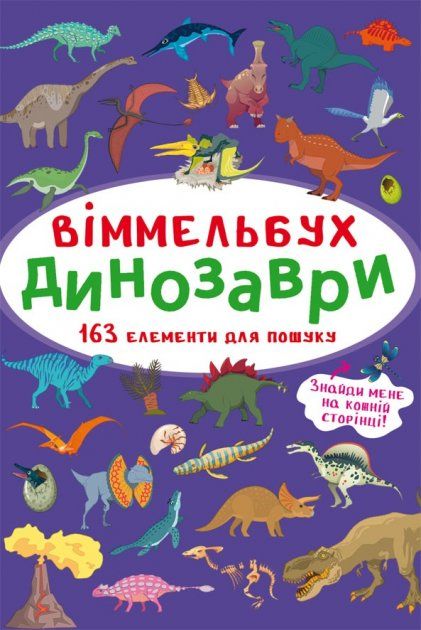 Книжка « Віммельбух Динозаври»