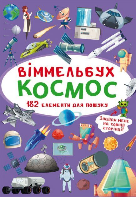 Книжка « Віммельбух Космос»