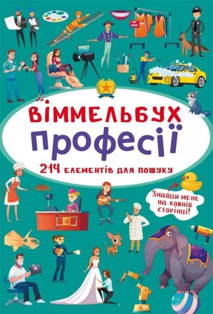 Книжка « Віммельбух Професії»