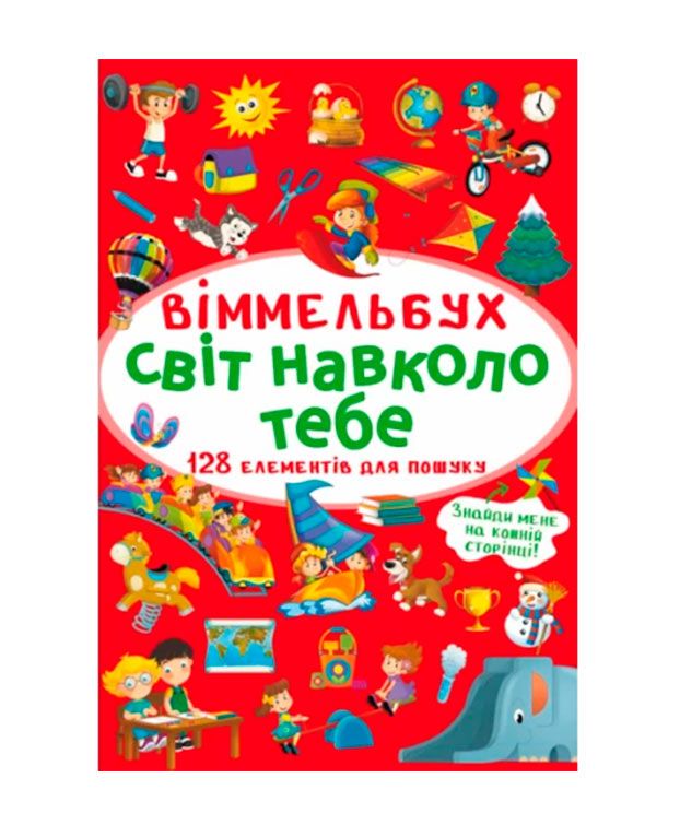 Книжка « Віммельбух Світ навколо тебе»
