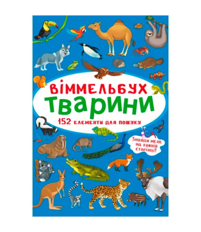Книжка «Віммельбух Тварини»