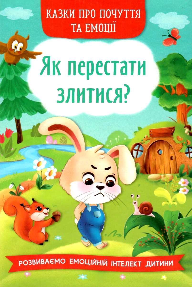 Книжка «Казки про почуття та емоції Як перестати злитися?»
