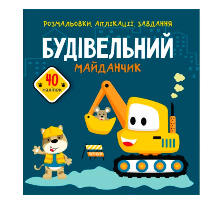 Книжка «Розмальовки аплікації завдання Будівельний майданчик 40 наліпок»