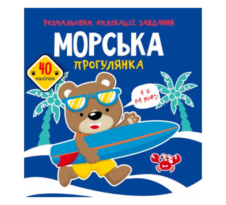Книжка «Розмальовки аплікації завдання Морська прогулянка 40 наліпок»