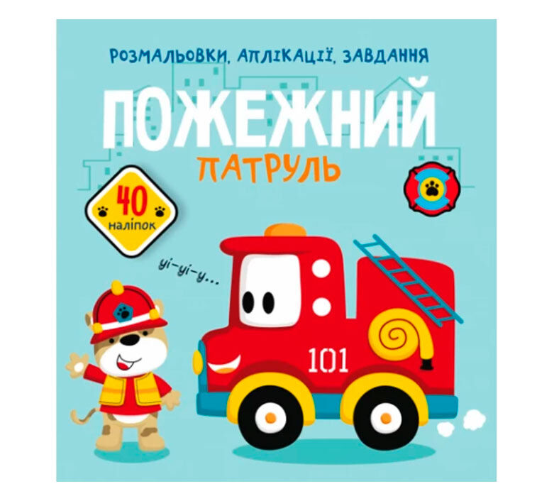 Книжка «Розмальовки аплікації завдання Пожежний патруль 40 наліпок»