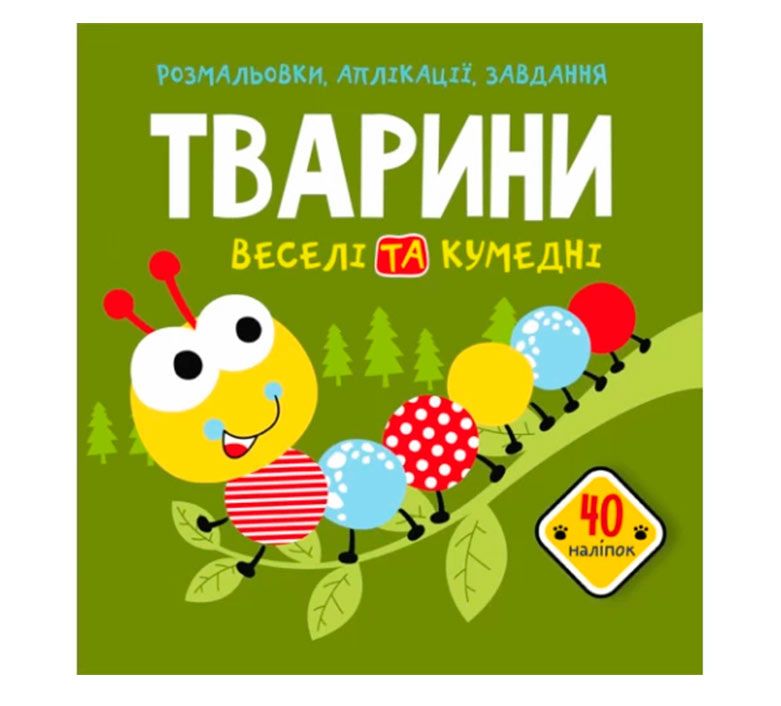 Книжка « Розмальовки аплікації завдання Тварини Веселі та кумедні 40 наліпок»