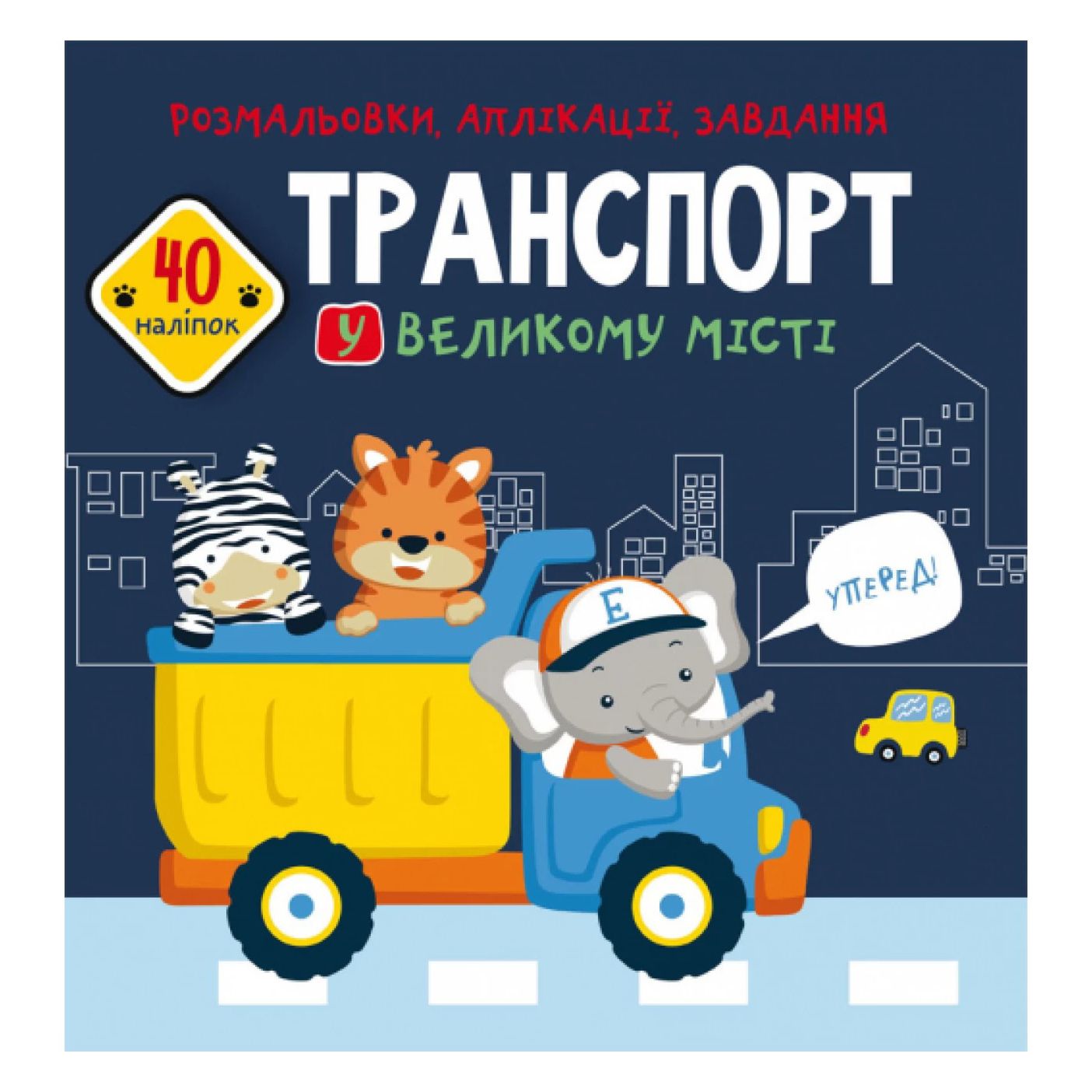 Книжка «Розмальовки аплікації завдання Транспорт у великому місті» 40 наліпок