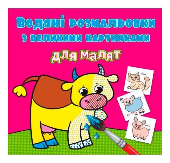 Книжка «Водяні розмальовки з великими картинками для малят Свійські тварини»
